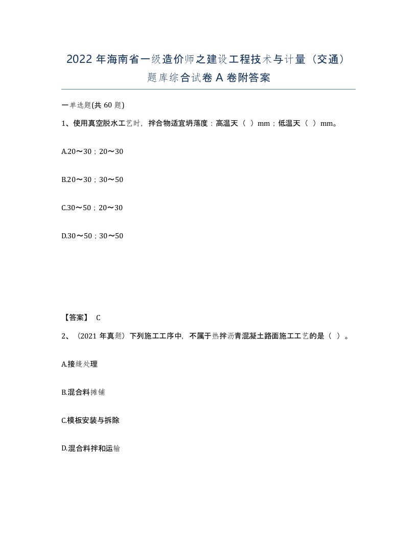 2022年海南省一级造价师之建设工程技术与计量交通题库综合试卷A卷附答案