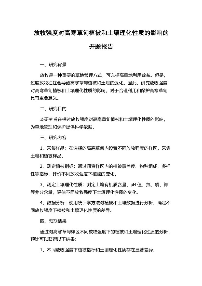 放牧强度对高寒草甸植被和土壤理化性质的影响的开题报告