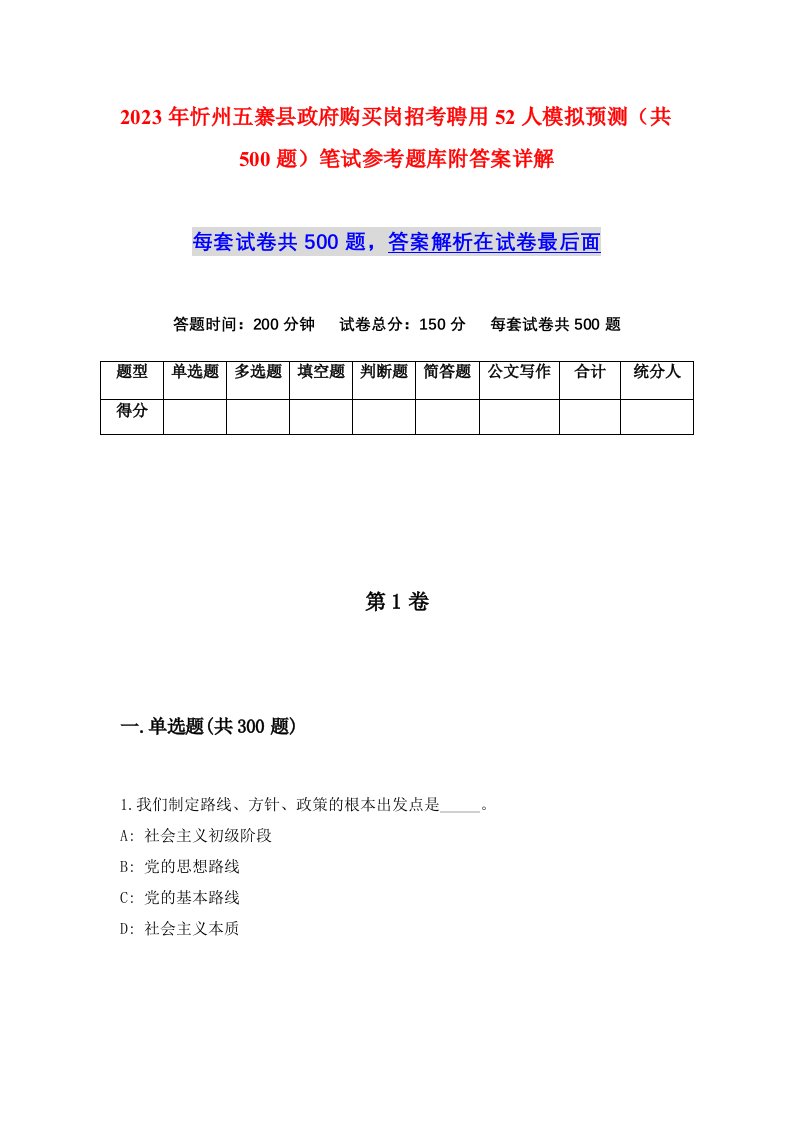 2023年忻州五寨县政府购买岗招考聘用52人模拟预测共500题笔试参考题库附答案详解