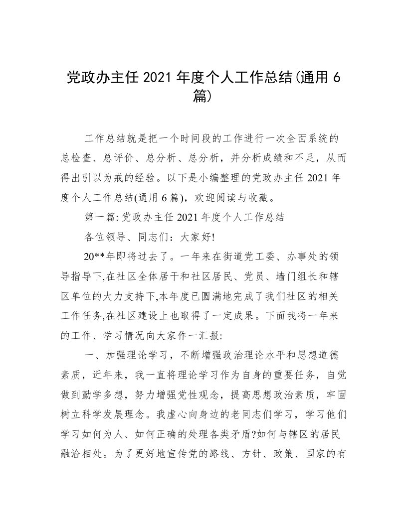 党政办主任2021年度个人工作总结(通用6篇)