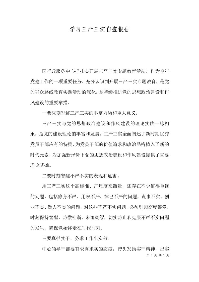 学习三严三实自查报告