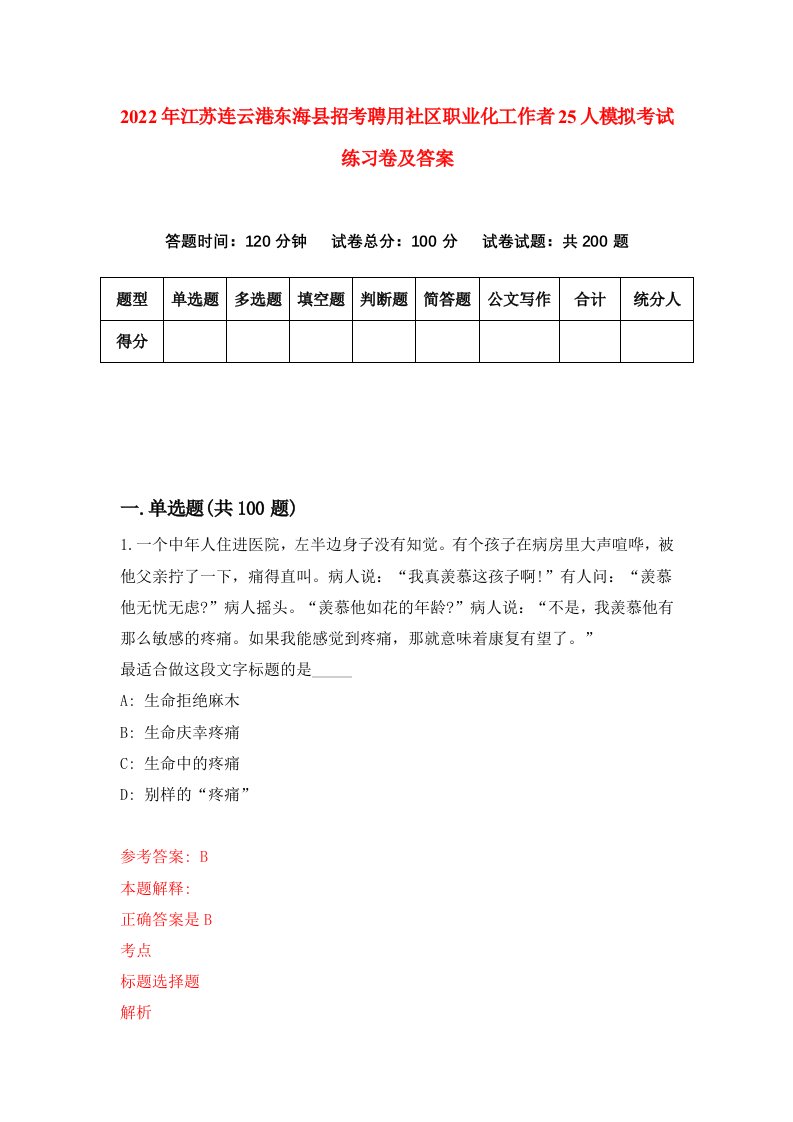 2022年江苏连云港东海县招考聘用社区职业化工作者25人模拟考试练习卷及答案第6次