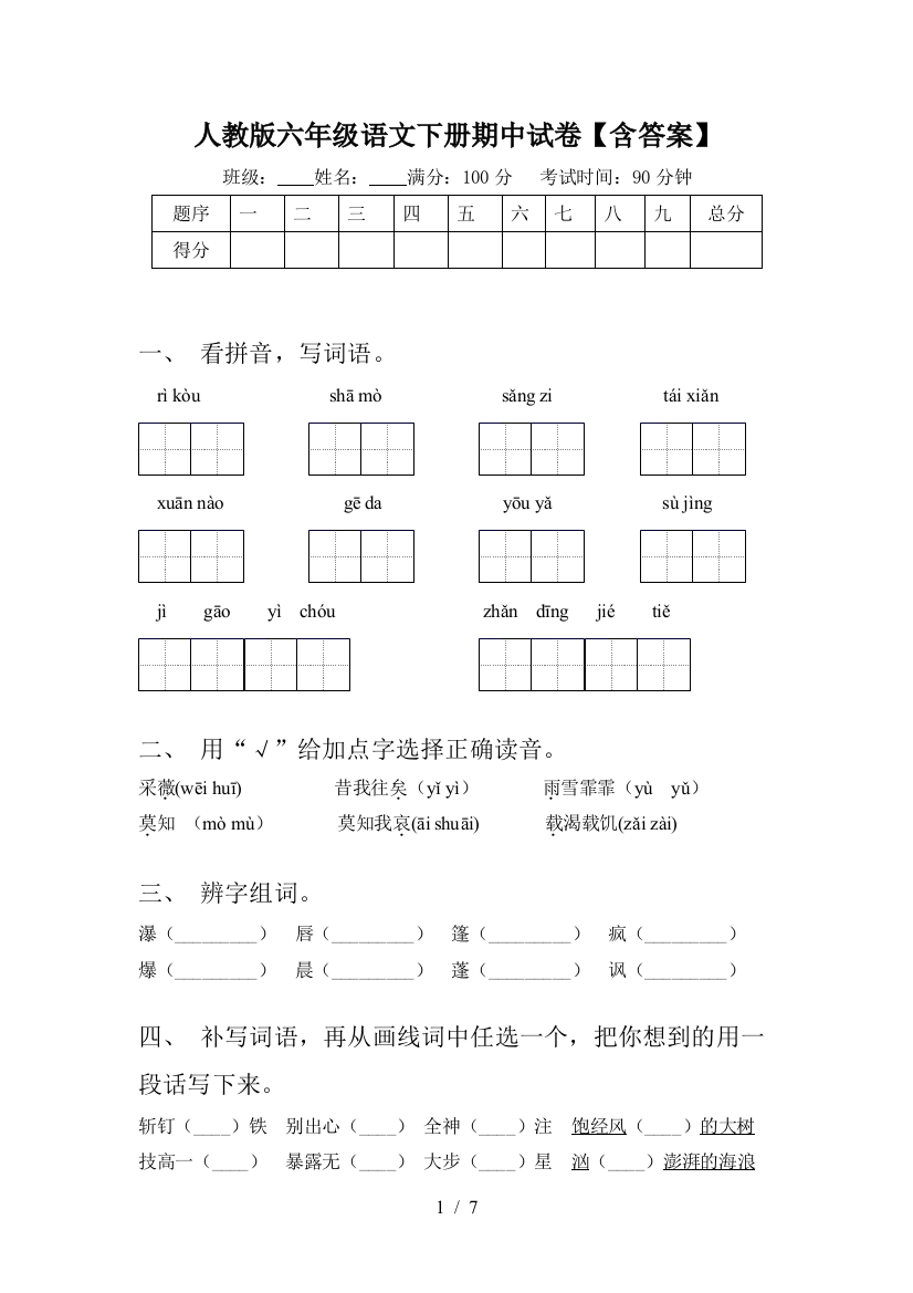 人教版六年级语文下册期中试卷【含答案】