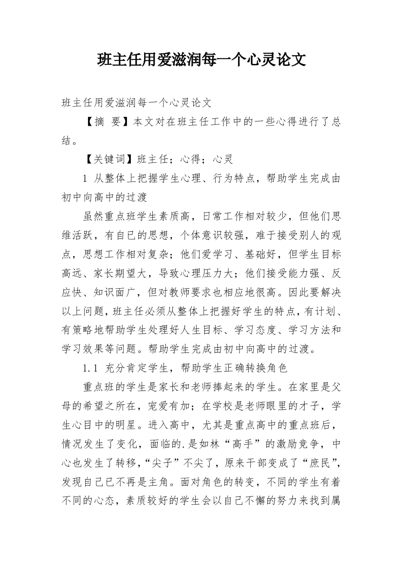 班主任用爱滋润每一个心灵论文