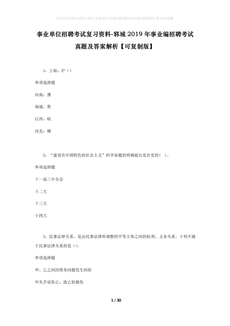 事业单位招聘考试复习资料-郓城2019年事业编招聘考试真题及答案解析可复制版