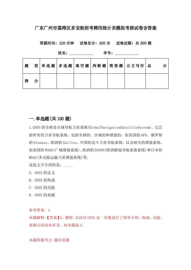 广东广州市荔湾区多宝街招考聘用统计员模拟考核试卷含答案2