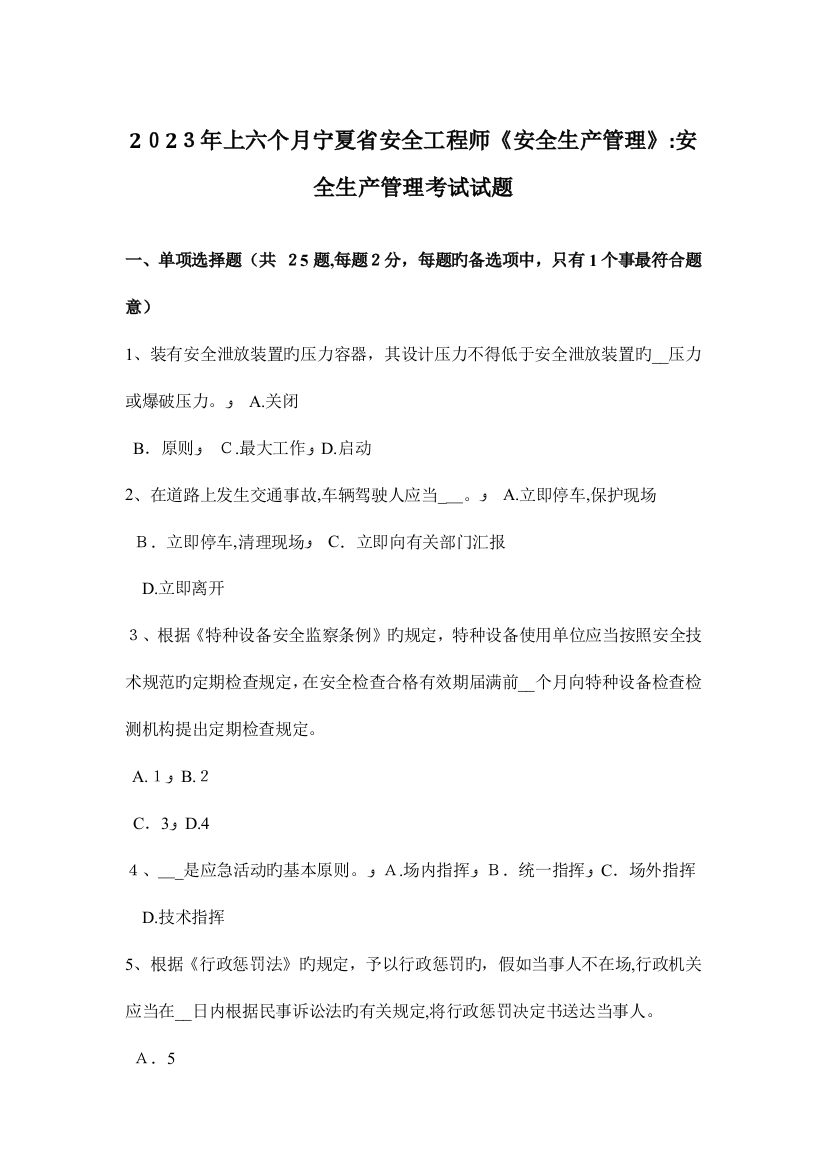 2023年上半年宁夏省安全工程师安全生产管理安全生产管理考试试题