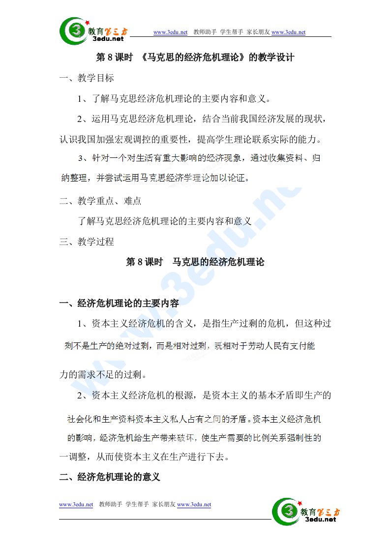 高三政治经济学常识教学设计学案16