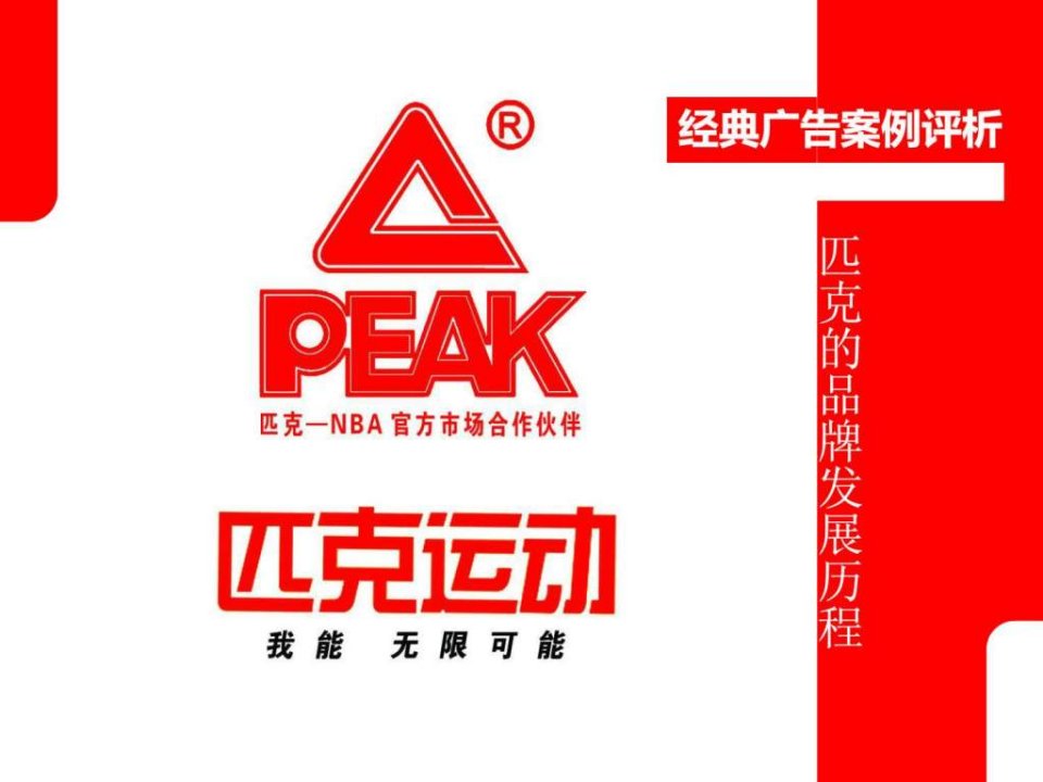 PPTPEAK经典广告案例分析9