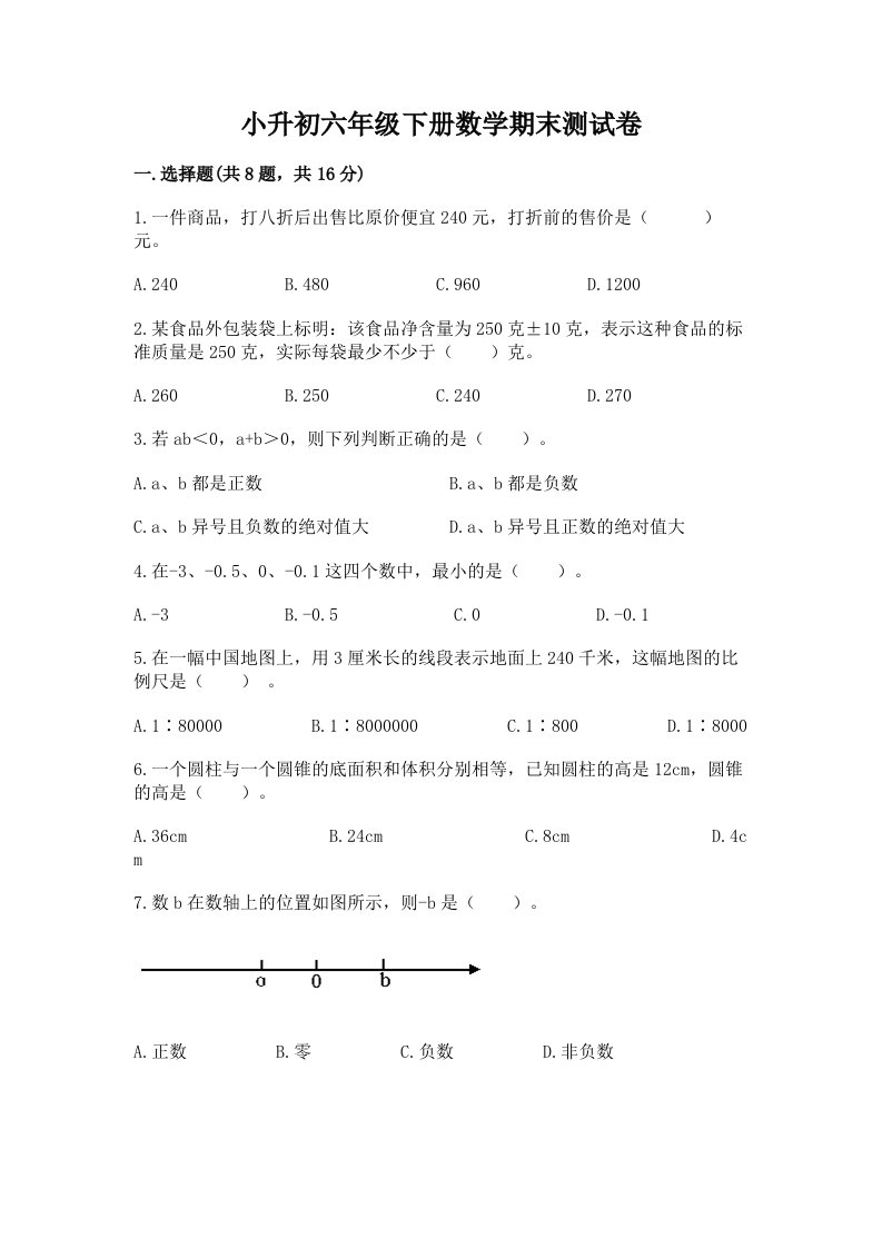 小升初六年级下册数学期末测试卷【历年真题】