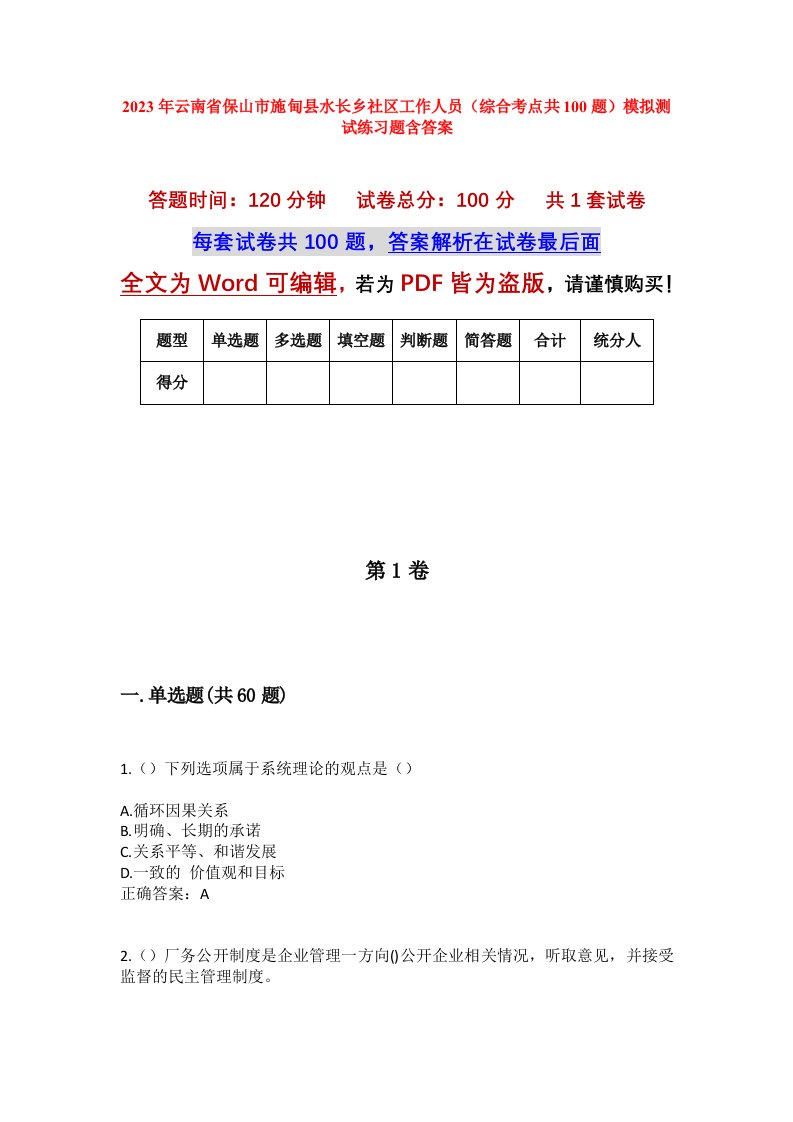 2023年云南省保山市施甸县水长乡社区工作人员综合考点共100题模拟测试练习题含答案