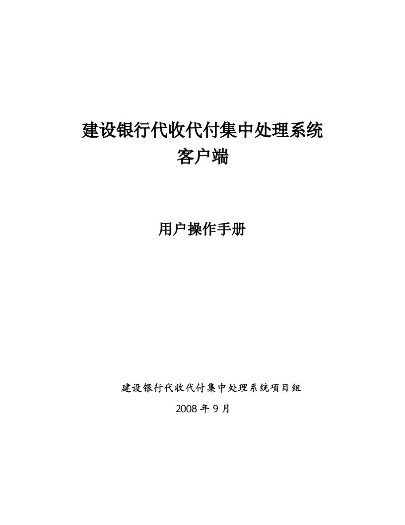 建行代收代付集中处理系统客户端用户操作手册