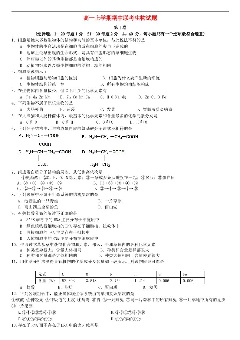 江西省南昌市高一生物上学期期中联考试题新人教版