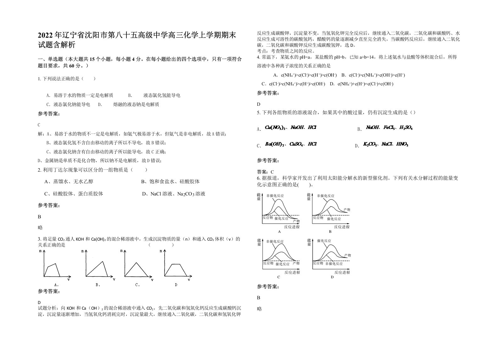 2022年辽宁省沈阳市第八十五高级中学高三化学上学期期末试题含解析