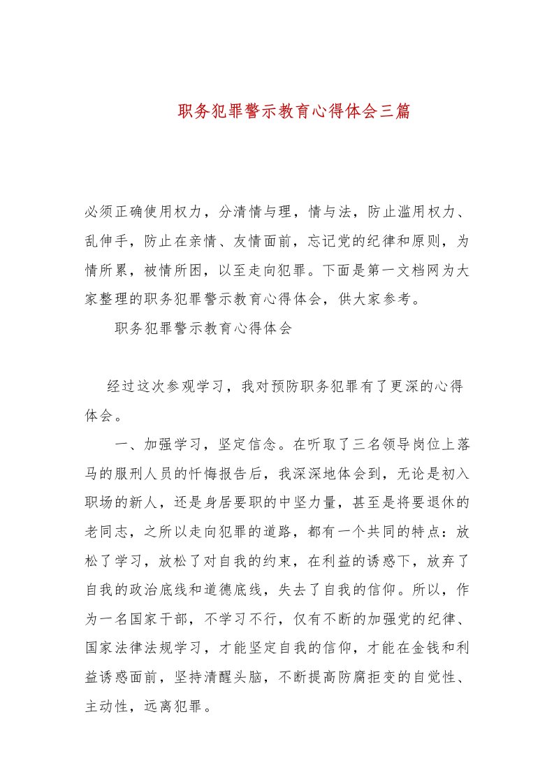 职务犯罪警示教育心得体会三篇