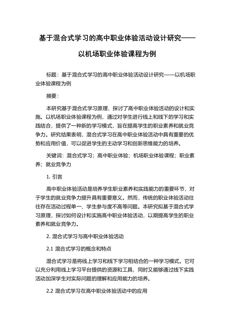 基于混合式学习的高中职业体验活动设计研究——以机场职业体验课程为例