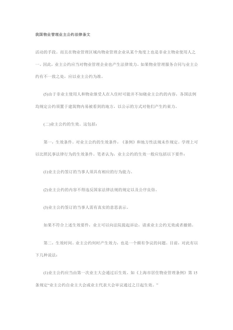 我国物业管理业主公约法律条文