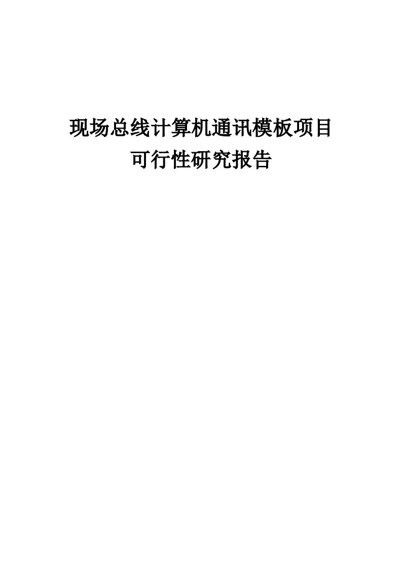 现场总线计算机通讯模板项目可行性研究报告