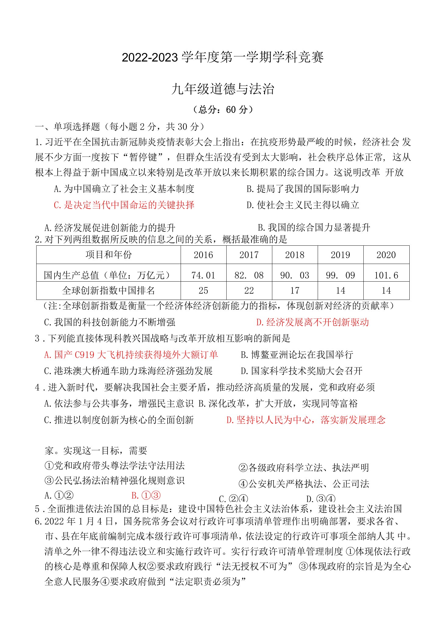 江苏省南京市第十三中学2021-2022学年九年级上学期第一次学科竞赛道德与法治试卷(含答案)