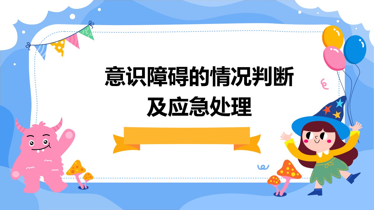 意识障碍的情况判断及应急处理