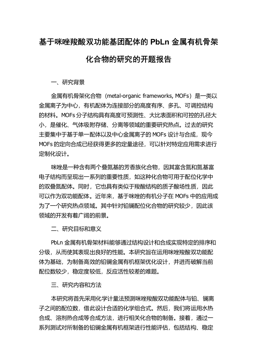 基于咪唑羧酸双功能基团配体的PbLn金属有机骨架化合物的研究的开题报告