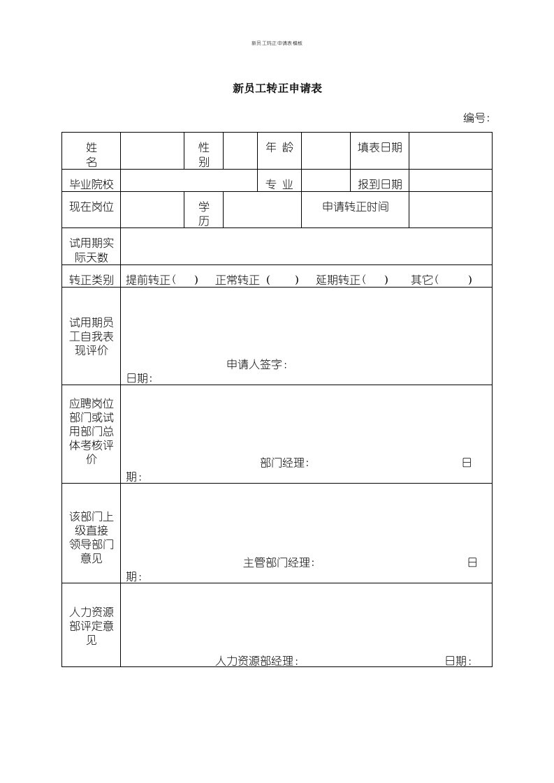 新员工转正申请表模板