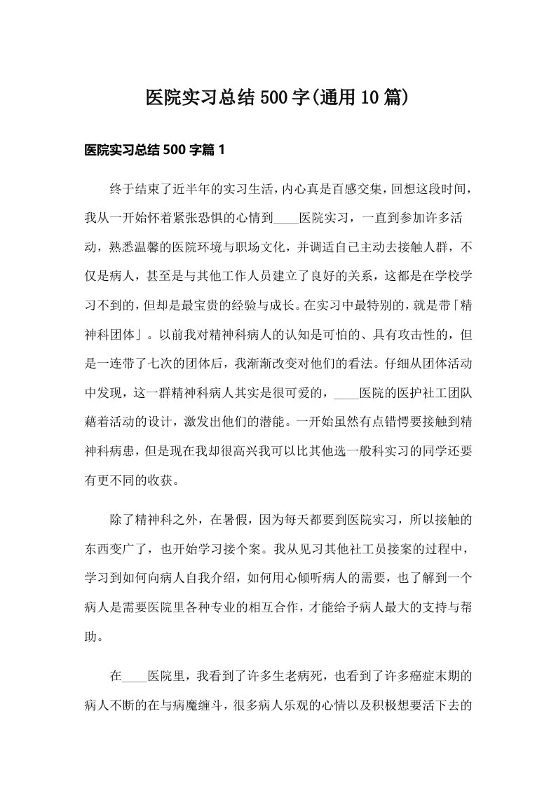 医院实习总结500字(通用10篇)