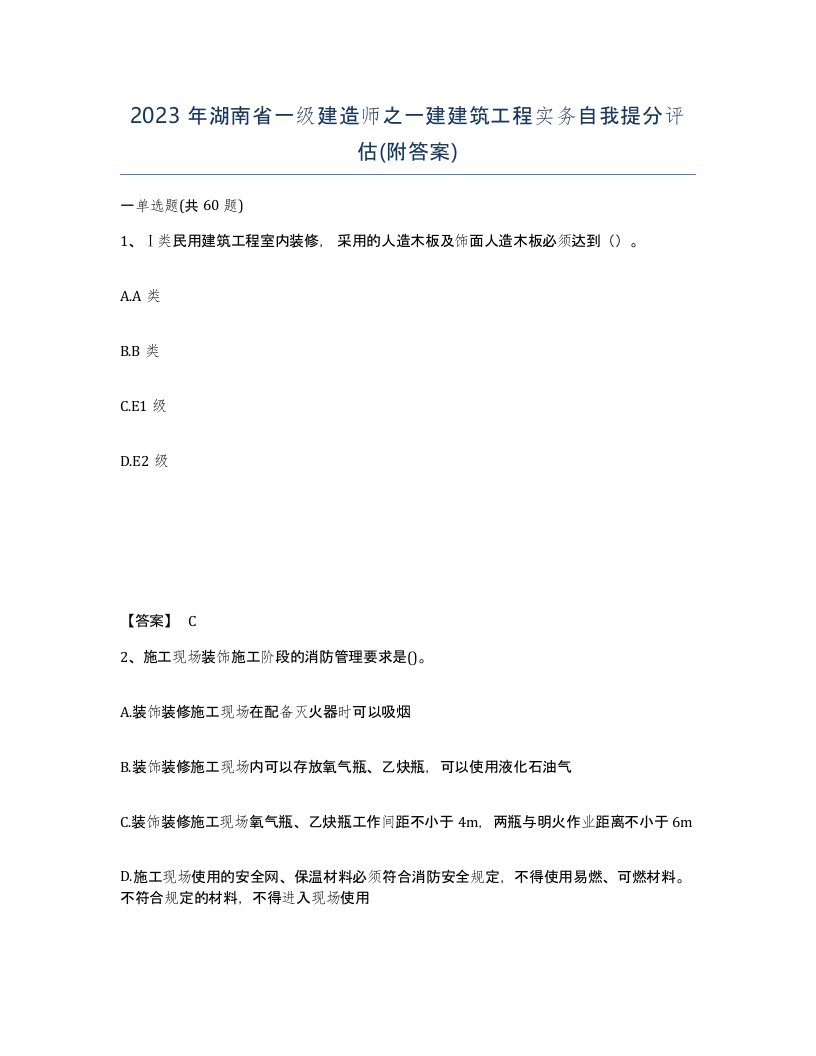 2023年湖南省一级建造师之一建建筑工程实务自我提分评估附答案