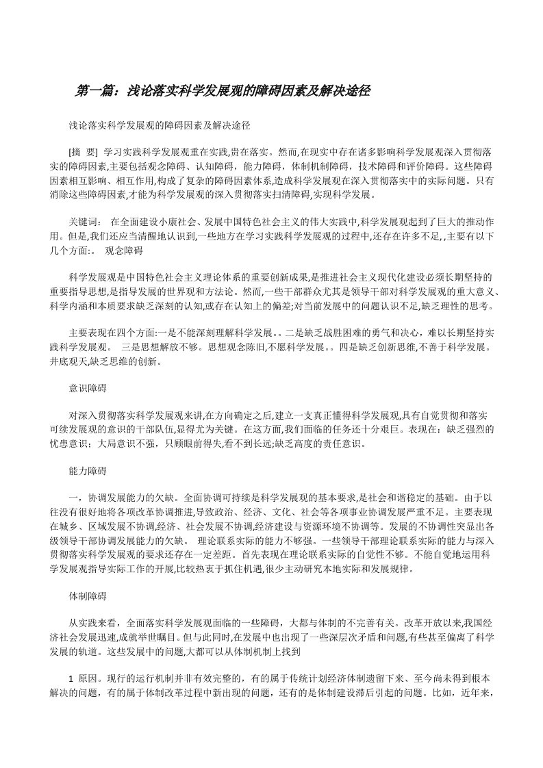 浅论落实科学发展观的障碍因素及解决途径（全文5篇）[修改版]