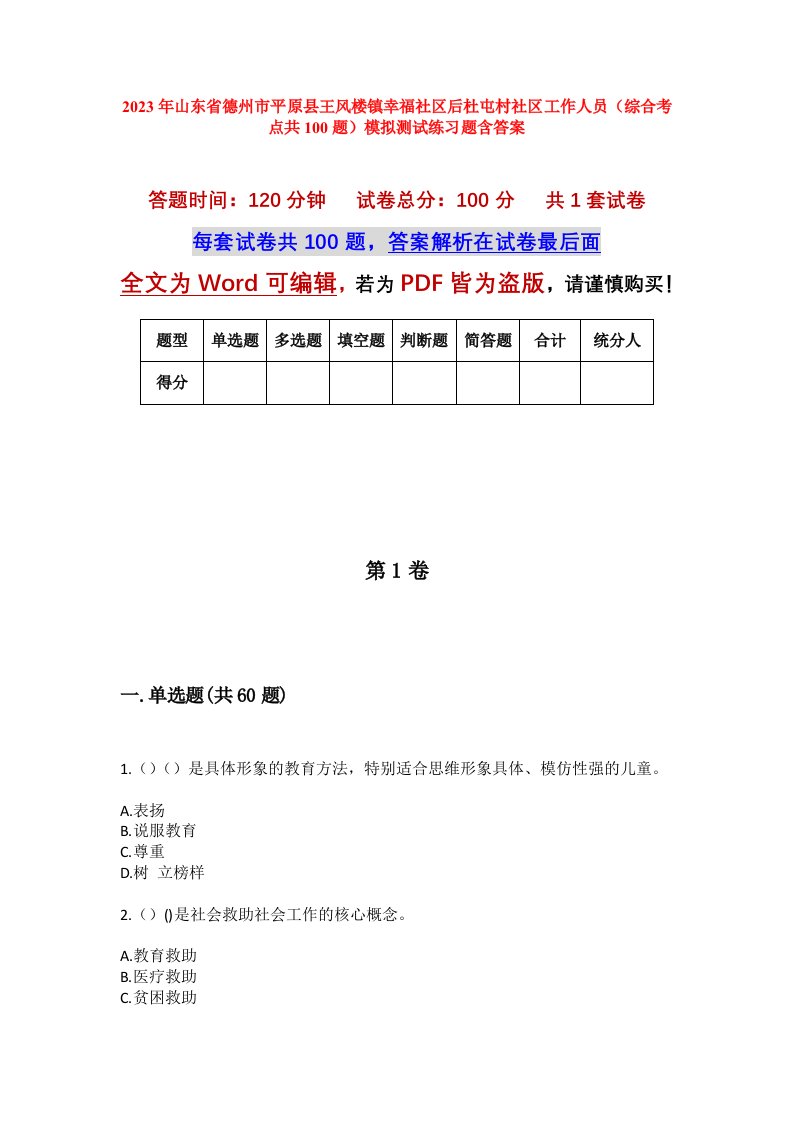 2023年山东省德州市平原县王风楼镇幸福社区后杜屯村社区工作人员综合考点共100题模拟测试练习题含答案