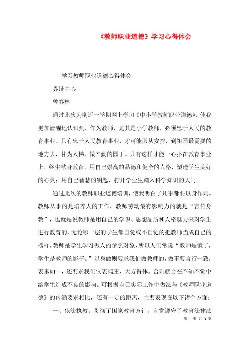 《教师职业道德》学习心得体会（二）