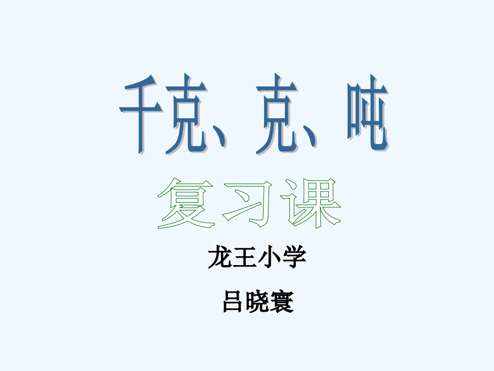 小学数学北师大三年级千克、克、吨复习课课件