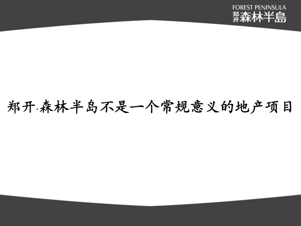 郑开森林半岛首次提案最终稿_营销活动策划_计划解决