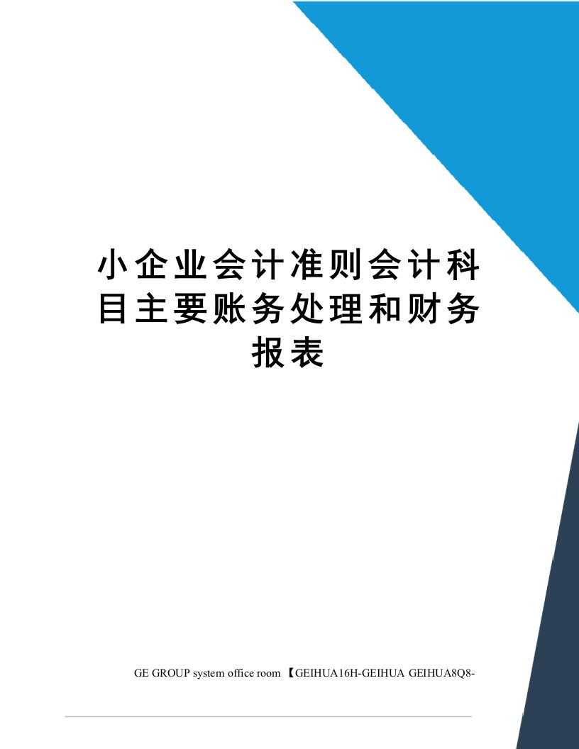 小企业会计准则会计科目主要账务处理和财务报表