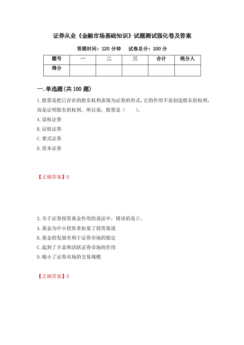 证券从业金融市场基础知识试题测试强化卷及答案第97套