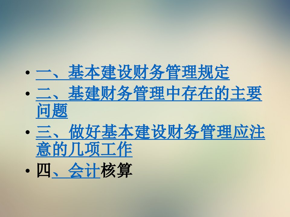 农业建设项目财务管理及会计核算课件