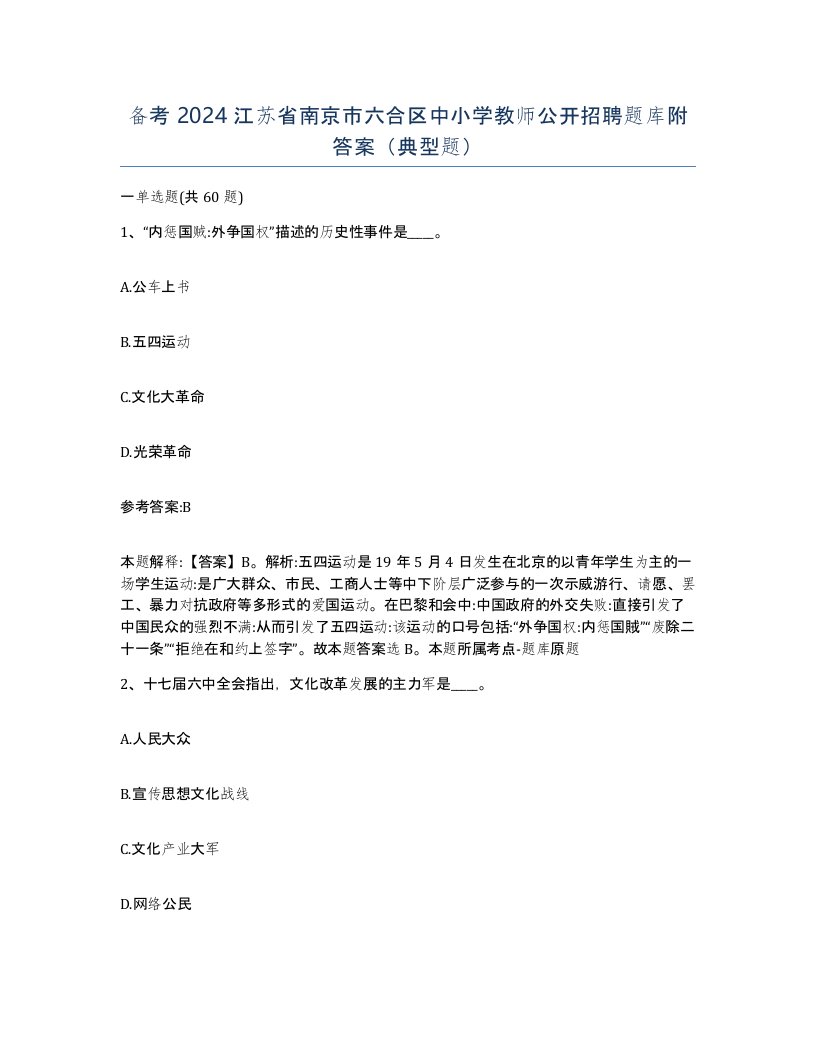 备考2024江苏省南京市六合区中小学教师公开招聘题库附答案典型题