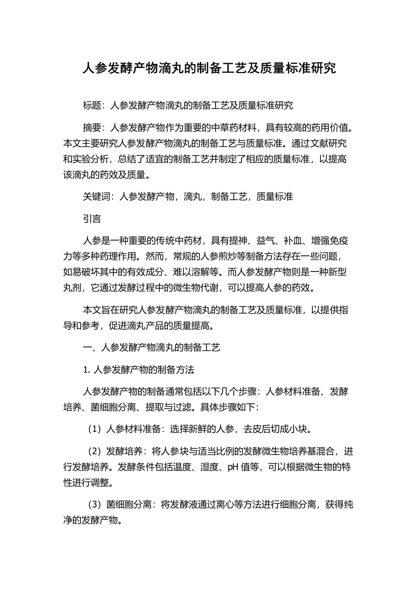 人参发酵产物滴丸的制备工艺及质量标准研究