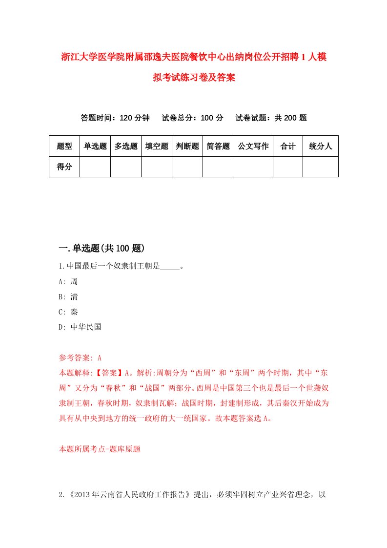 浙江大学医学院附属邵逸夫医院餐饮中心出纳岗位公开招聘1人模拟考试练习卷及答案第2版