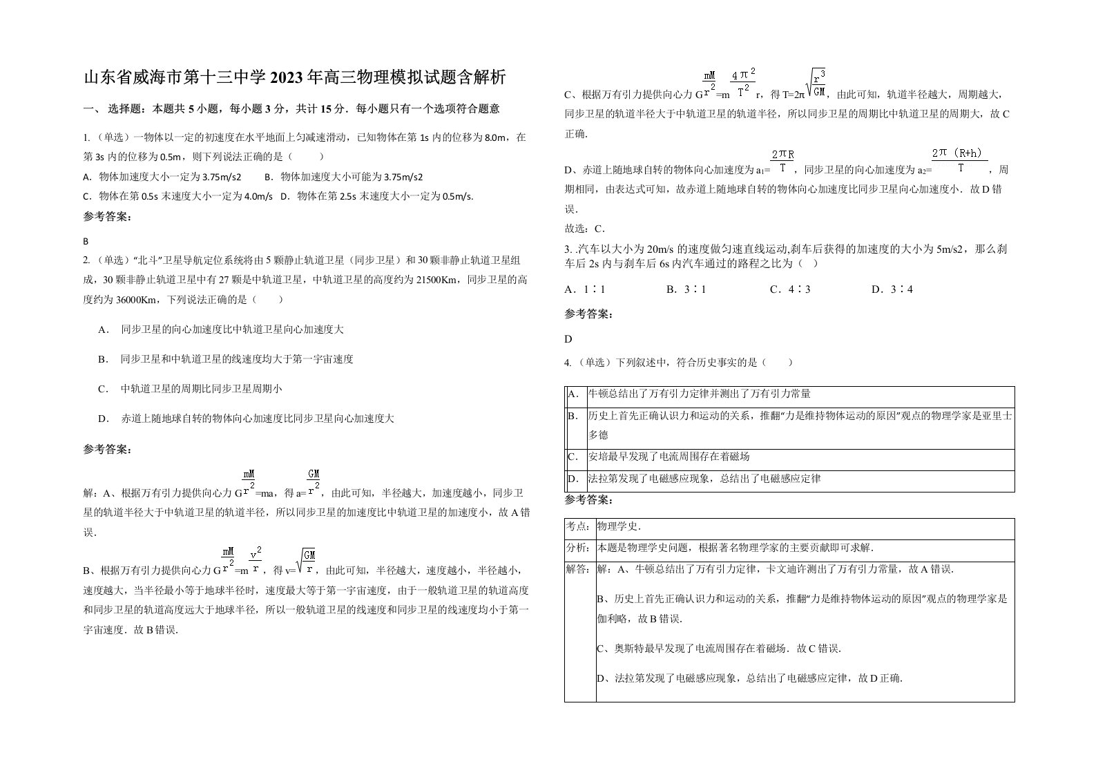 山东省威海市第十三中学2023年高三物理模拟试题含解析