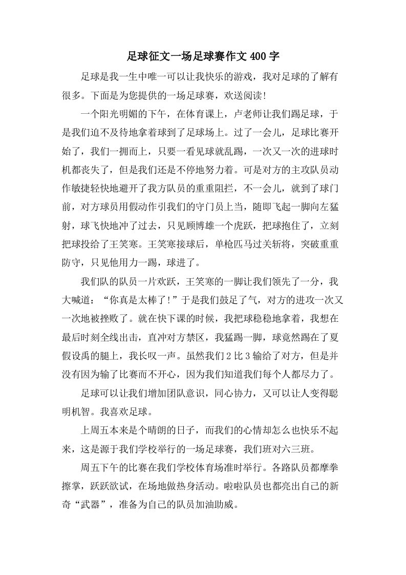 足球征文一场足球赛作文400字