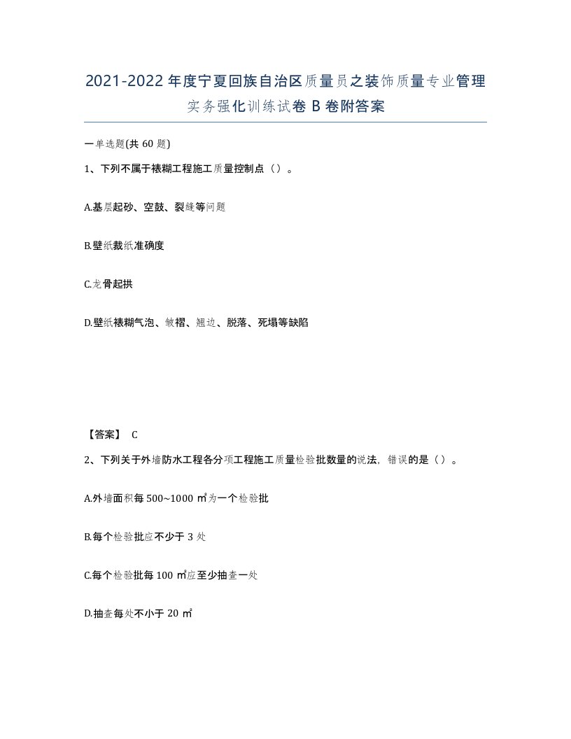 2021-2022年度宁夏回族自治区质量员之装饰质量专业管理实务强化训练试卷B卷附答案