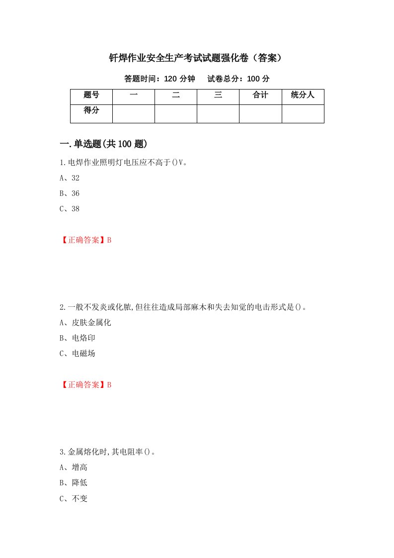 钎焊作业安全生产考试试题强化卷答案第43套