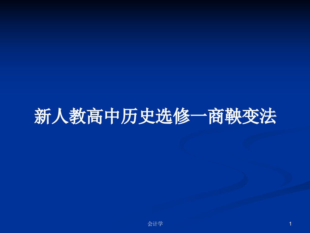 新人教高中历史选修一商鞅变法