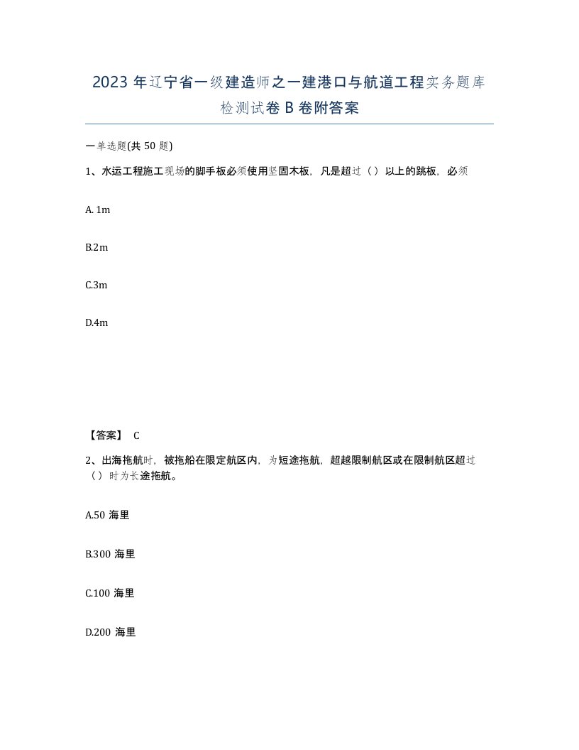 2023年辽宁省一级建造师之一建港口与航道工程实务题库检测试卷B卷附答案