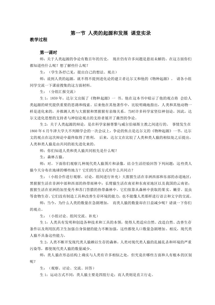 人类的起源和发展练习题二