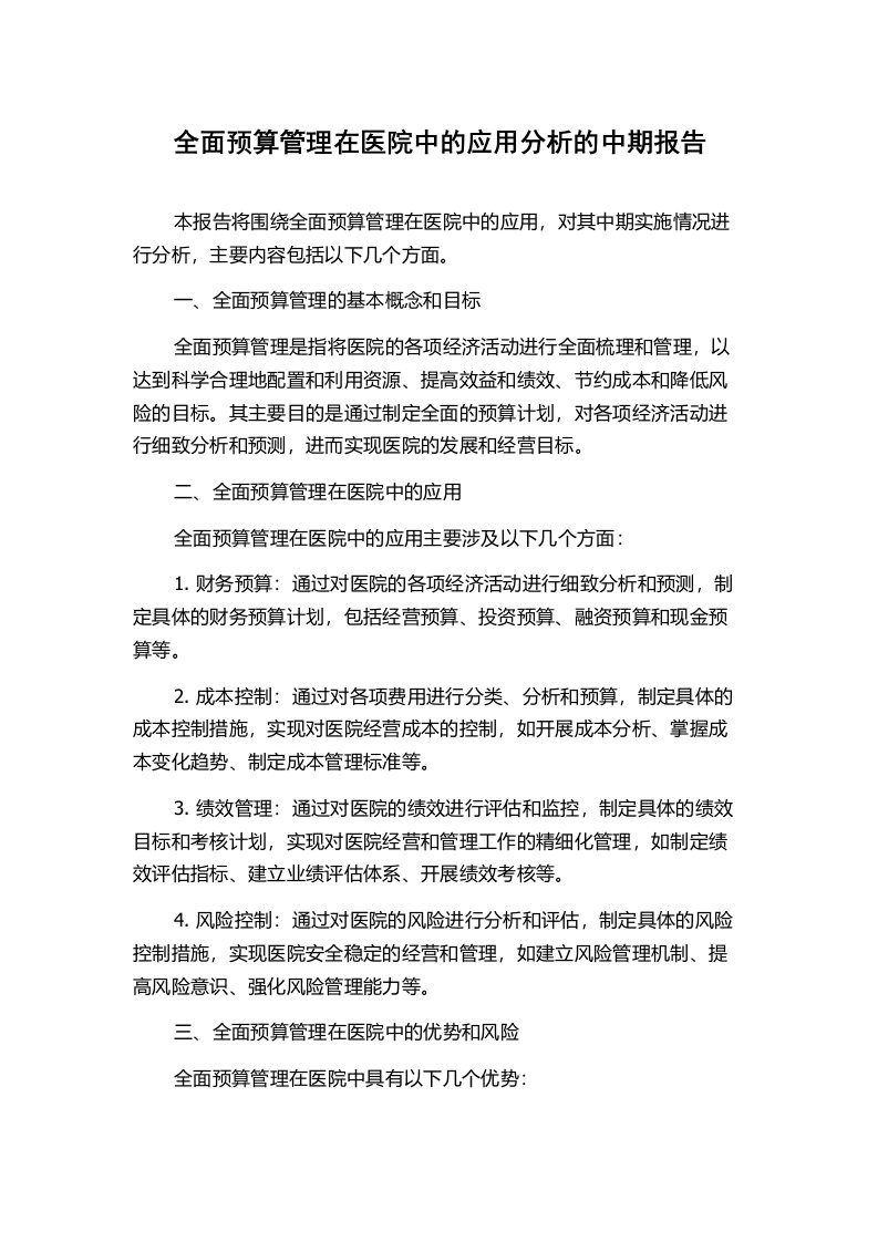 全面预算管理在医院中的应用分析的中期报告