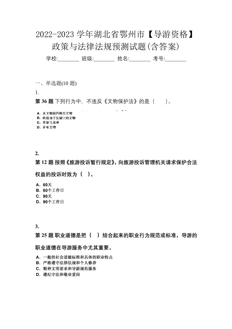 2022-2023学年湖北省鄂州市导游资格政策与法律法规预测试题含答案