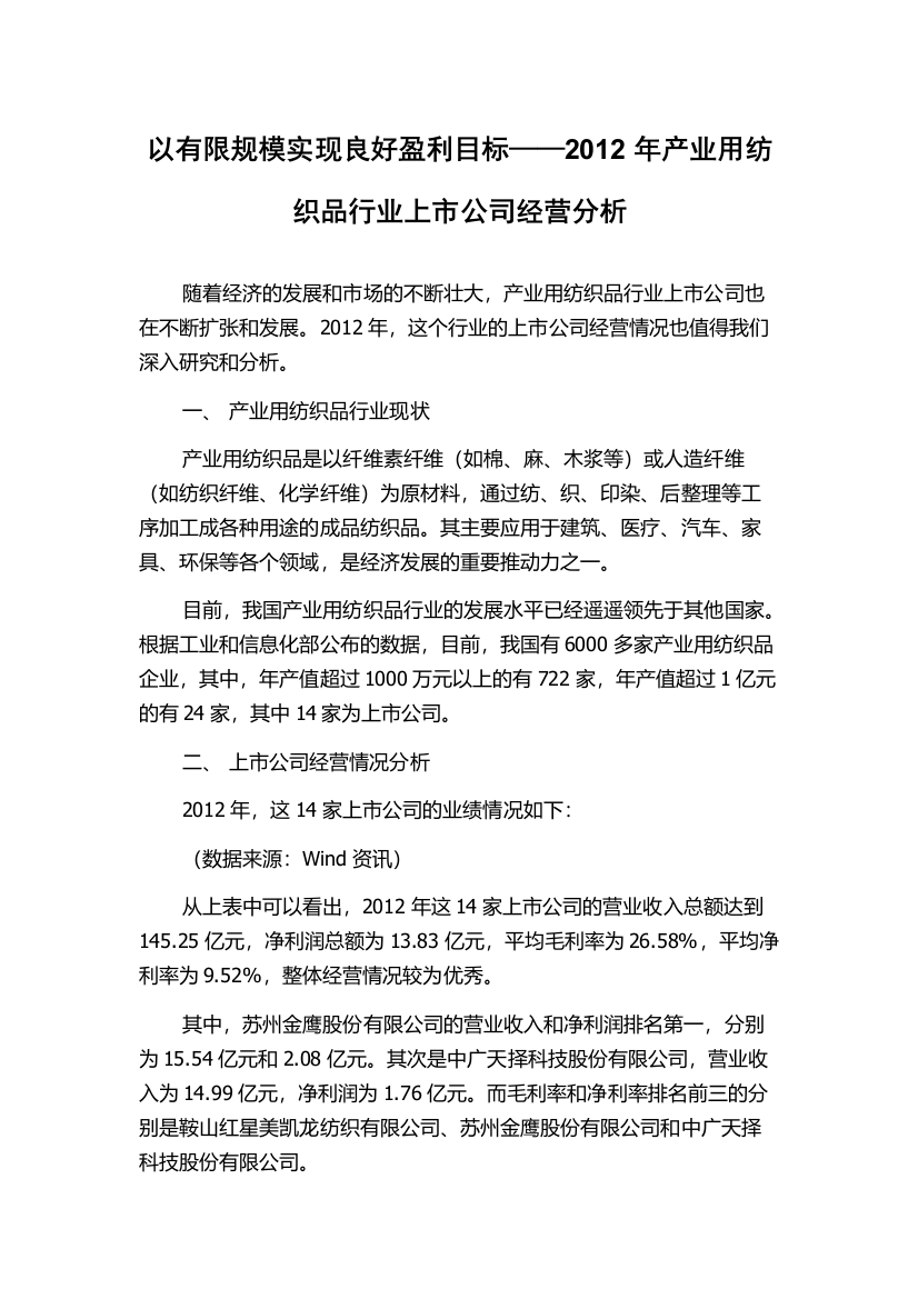 以有限规模实现良好盈利目标——2012年产业用纺织品行业上市公司经营分析