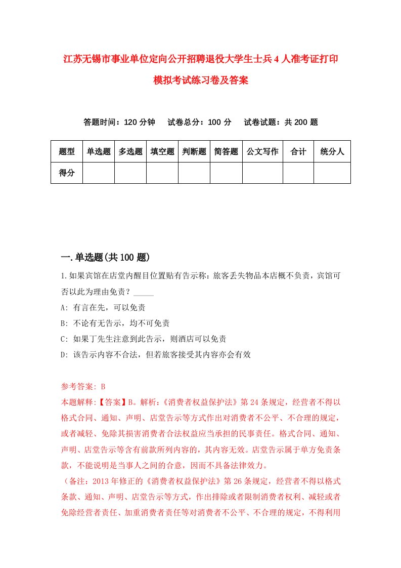 江苏无锡市事业单位定向公开招聘退役大学生士兵4人准考证打印模拟考试练习卷及答案第3期